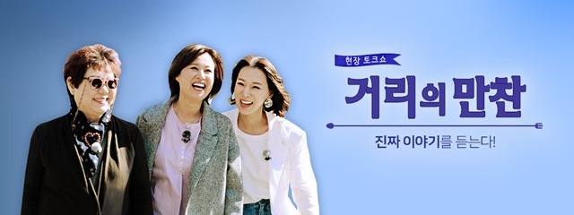 KBS2 거리의 만찬 측이 진행자 교체를 예고하자 시청자들은 이에 반발했다. /KBS 제공