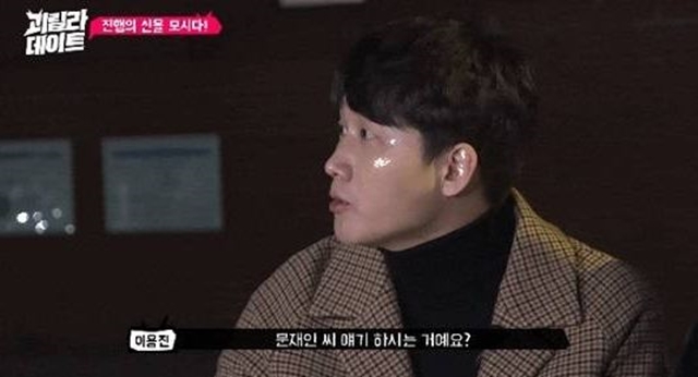 개그맨 이용진의 문재인 씨 발언에 누리꾼들은 갑론을박을 펼치고 있다. /tvN D 괴릴라 데이트 캡처