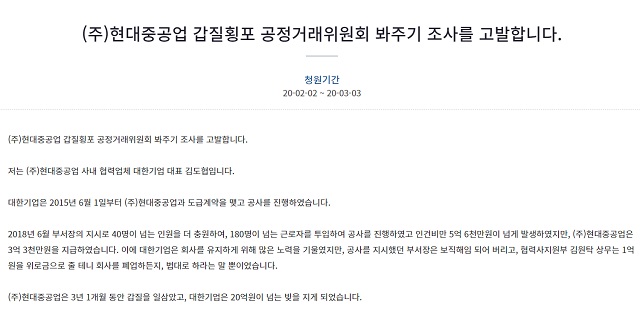 현대중공업 전 하청업체 대표인 김도협 대한기업 대표는 지난 2일 청와대 청원게시판에 현대중공업 갑질횡포 공정거래위원회의 봐주기 조사를 고발합니다라는 제목의 글을 올리고 현대중공업의 혐의 은폐와 공정위의 축소 조사 의혹을 주장하고 있다. /청와대 청원게시판 갈무리