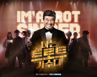  '나는 트로트 가수다', 첫 방송부터 치열...1차 경연 1위 가수는?