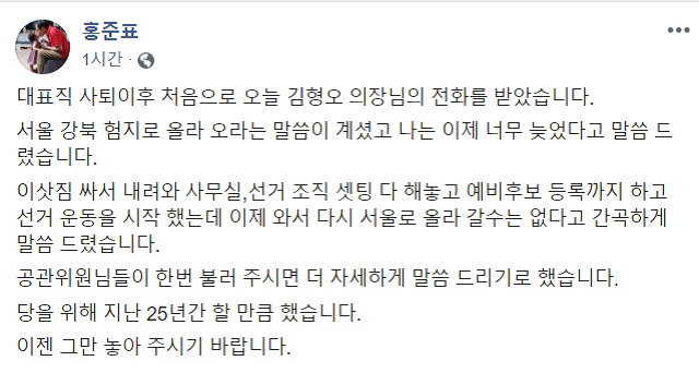 홍준표 전 대표는 8일 자신의 페이스북을 통해 김형오 자유한국당 공관위원장으로부터 서울 출마를 권유하는 전화를 받았으나 너무 늦었다고 답했다는 사실을 공개했다. /홍준표 페이스북 갈무리