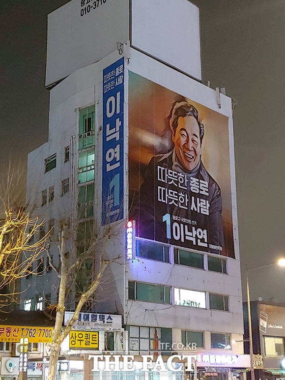 4.15 총선 종로 출마를 선언한 이낙연 전 총리의 서울 종로구 종로6가의 사무실 외벽에 현수막이 걸려있다. /이낙연 SNS