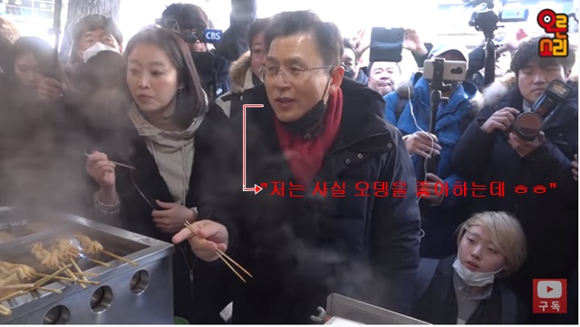 황 대표가 지난 9일 성균관대 인근의 한 분식집에서 어묵을 가리키며 오뎅을 좋아한다고 발언하는 모습. /한국당 유튜브 갈무리