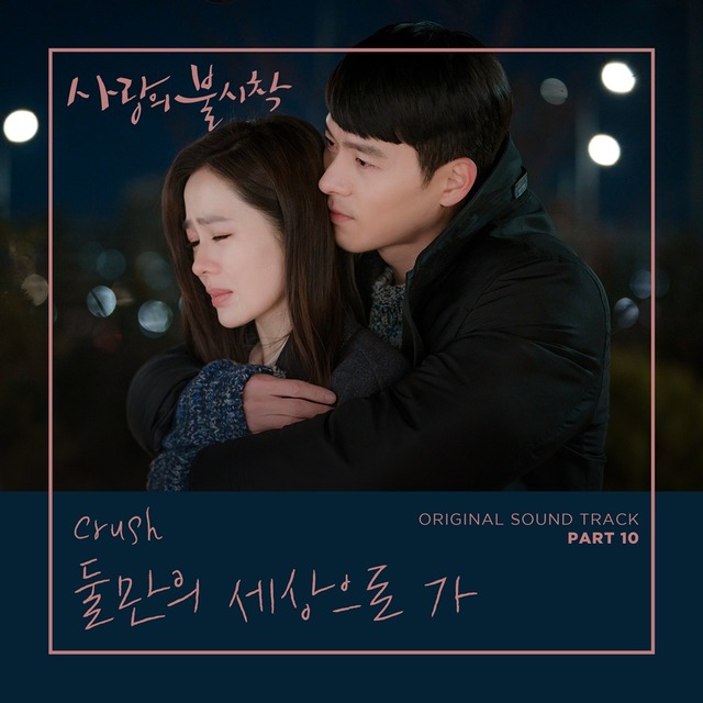 크러쉬는 지난 9일 공개된 사랑의 불시착 OST 둘만의 세상으로 가를 불렀다. 이 곡은 10일 멜론 등에서 1위에 올랐다. /CJ ENM 제공