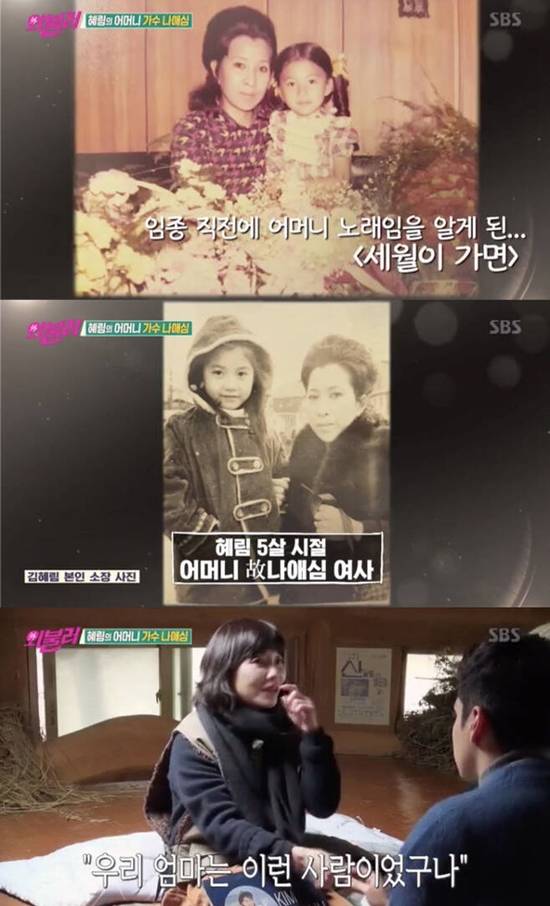 가수 김혜림은 어머니 나애심이 가수라는 사실은 뒤늦게 알았다고 고백했다. /SBS 불타는 청춘 캡처