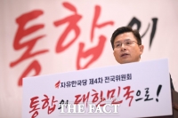 [TF포토] 황교안, '통합' 강조