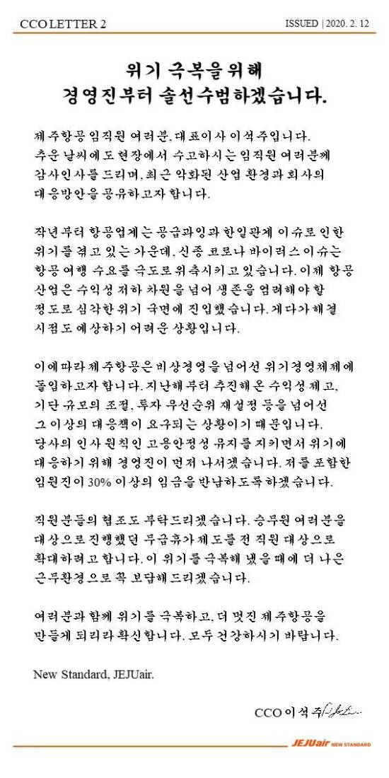 항공업계를 지원하기 위해 정부가 지원대책을 내놨지만, 조속한 집행이 어려울 것으로 예상되는 상황이다. 사진은 이석주 제주항공 대표가 보낸 위기경영체제 관련 사내메일 내용. /제주항공 제공