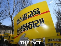 [TF포토] '로스쿨 교육 정상화하라!'