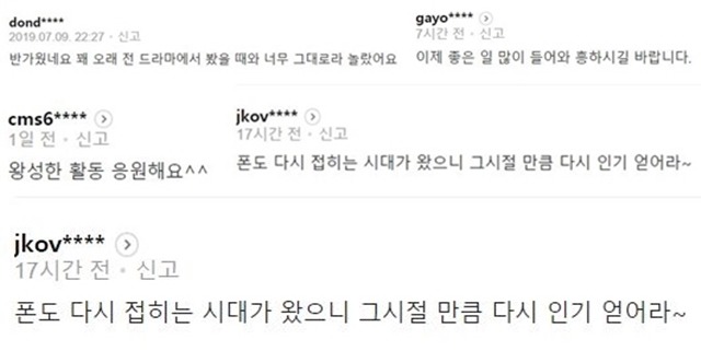 누리꾼들이 배우 임은경에게 응원의 메시지를 보내고 있다. /네이버뉴스 댓글 캡처