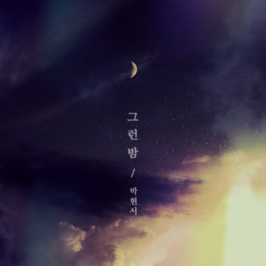 노래 그런 밤은 가수 박현서의 두 번째 자작곡이다. /엠케이에스 이엔티 제공