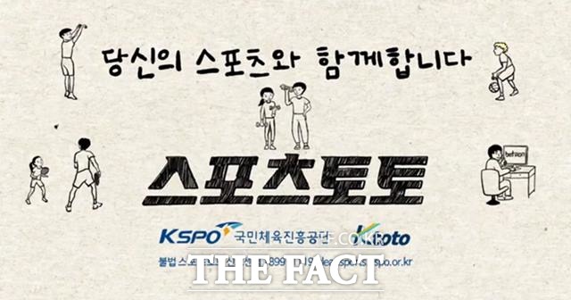 케이토토에서 제공하고 있는 스포츠토토 공익캠페인 영상 이미지.