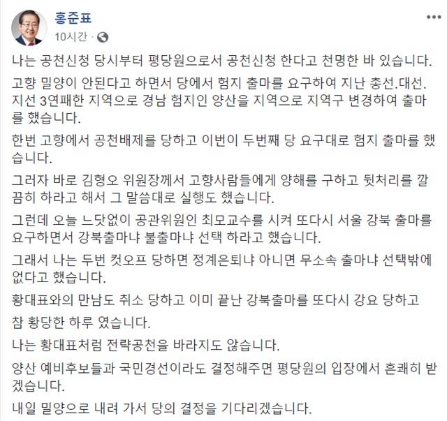 홍 전 대표는 20일 밤 페이스북을 통해 공관위가 또다시 서울 강북출마를 요청하면서 강북 아니면 불출마를 선택하라고 했다고 밝혔다. /홍 전 대표 페이스북 갈무리
