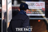 [TF포토] '우리 교회는 신천지 출입을 금합니다'