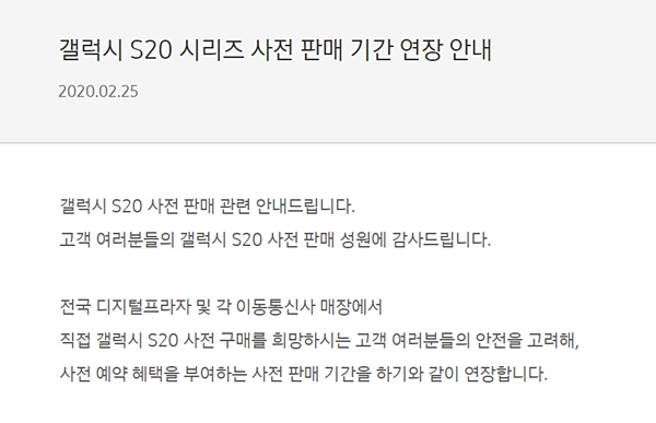 삼성전자는 25일 삼성닷컴을 통해 전국 디지털프라자 및 각 이동통신사 매장에서 직접 갤럭시 S20 사전 구매를 희망하시는 고객 여러분들의 안전을 고려해사전 예약 혜택을 부여하는 사전 판매 기간을 연장하기로 했다라고 공지했다. /삼성닷컴 갈무리