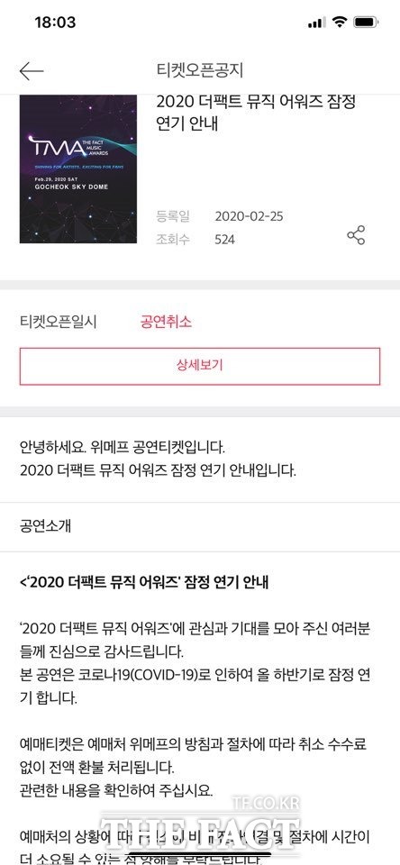 2020 더팩트 뮤직 어워즈 연기와 티켓 전액 환불을 알리고 있는 위메프 공지./위메프 제공