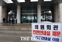 [TF포토] 국회 의원회관 폐쇄