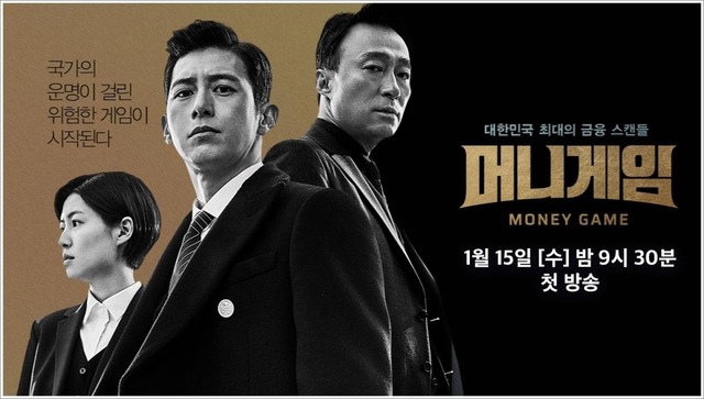 tvN 수목드라마 머니게임은 금융이라는 소재를 다룬 국내 최초 드라마다. /tvN 제공