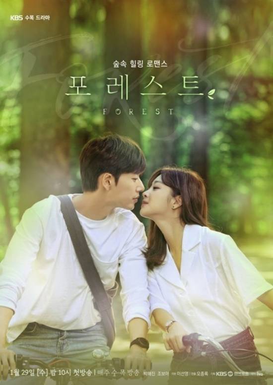 KBS2 포레스트에서 박해진과 조보아는 본격적인 로맨스를 시작했다. /KBS 제공