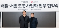  LG전자, 배민 운영사 우아한형제들과 로봇 개발 맞손
