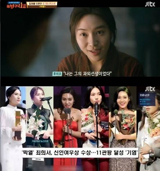 JTBC 방구석 1열은 3·1절 특집으로 영화 박열에 대해 이야기를 나눴다. 영화에 출연한 배우 최희서는 영화에 얽힌 특별한 일화를 공개하기도 했다. /JTBC 방구석 1열 캡처