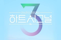  '하트시그널 시즌3' 일반인 출연자 공개…첫방송 25일