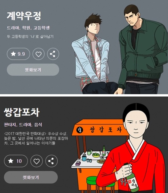웹툰을 원작으로 한 KBS2 계약 우정과 JTBC 쌍갑포차는 올해 상반기 방송된다. /다음 웹툰 캡처