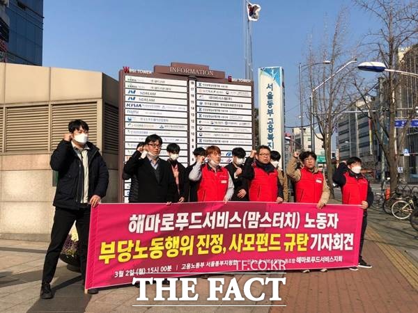 해마로푸드서비스 노조가 2일 서울 송파구에 있는 고용노동부 서울동부지청 앞에서 부당노동행위 고발, 사모펀드 규탄 기자회견을 열었다. /송파=이진하 기자