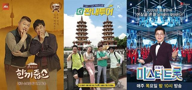 코로나19 확산 우려로 JTBC 한끼줍쇼, tvN 짠내투어 촬영이 중단됐다. TV조선 미스터트롯은 관중 없이 경승 녹화를 진해한다. /JTBC, tvN, TV조선 제공