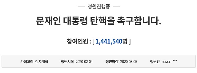 문 대통령의 탄핵을 촉구하는 청와대 국민청원에 140만여 명이 동의하는 등 정부의 코로나19 대응이 미흡했다는 여론이 거세다. /청와대 국민청원 갈무리