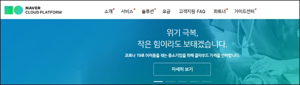 네이버 비즈니스 플랫폼(NBP)이 코로나19의 장기화로 인해 사업에 어려움을 겪는 중소기업을 지원한다. /네이버 제공