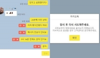  카카오톡 오류, 메시지 송수신 '먹통'…카카오 '사태 파악 중'