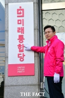 [TF포토] '미래통합당, 새로운 현판'