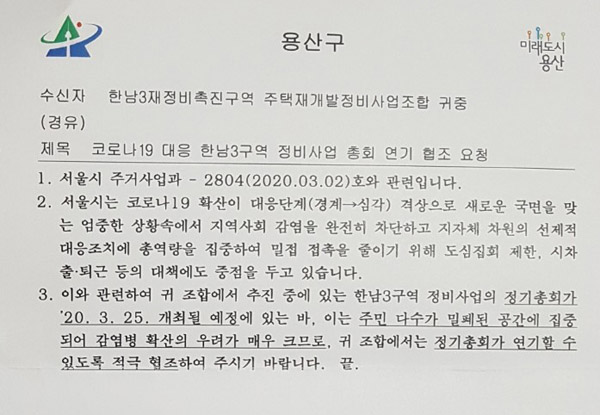 용산구청은 한남3구역 조합 측에 이달 25일로 예정된 정기총회를 연기하라고 권고했다. /윤정원 기자