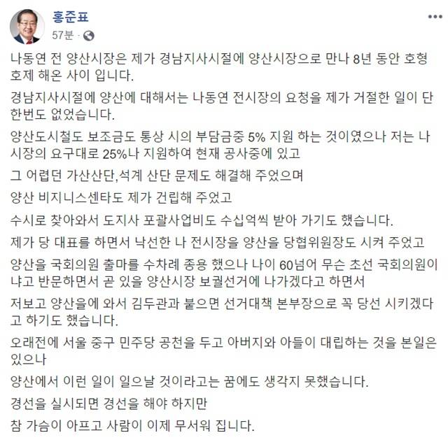 홍 전 대표는 4일 페이스북에 나동연 전 시장의 경우를 겪어 보니 이젠 사람이 무섭다고 밝혔다. /홍준표 전 대표 페이스북 갈무리