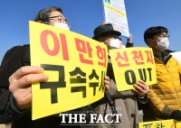 [TF포토] '이만희 구속, 신천지 OUT!'