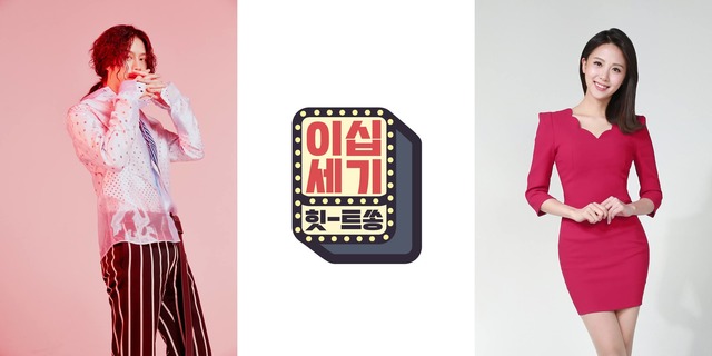 KBS Joy 새 예능 이십세기 힛트쏭은 올드 케이팝을 소환하고 재해석하는 프로그램이다. /KBS Joy 제공