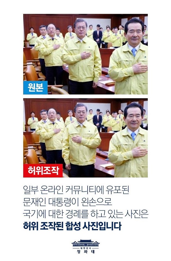 최근 온라인상에서 문재인 대통령이 왼손을 가슴에 얹고 국가에 대한 경례를 하고 있는 사진이 유포된 가운데 청와대는 5일 허위 조작된 합성 사진이라고 밝혔다. /청와대 페이스북 갈무리