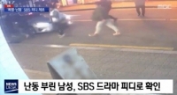  SBS 드라마국 PD, 음주 폭행+욕설+경찰 성희롱으로 체포