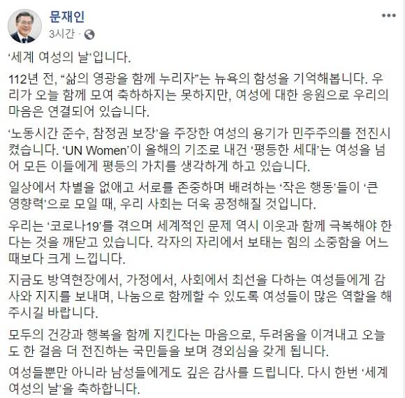 문재인 대통령이 8일 세계 여성의 날을 맞아 SNS에 올린 글. /문재인 대통령 페이스북 갈무리