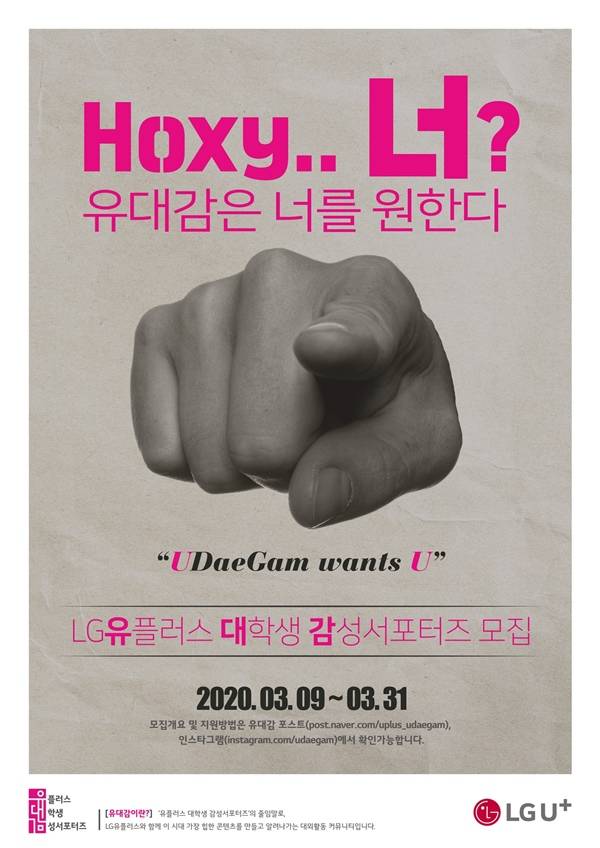 LG유플러스가 유플러스 대학생 감성 서포터즈 유대감 6기를 31일까지 모집한다. /LG유플러스 제공