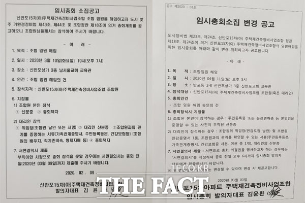 당초 이달 10일로 예정돼 있던 조합 임원 해임의 건을 안건으로 올린 임시총회는 다음달 11일로 연기됐다. 사진은 조합사무실 앞에 붙어 있는 공문 /윤정원 기자