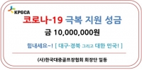  [코로나19 '극복'] 한국대중골프장협회 회장단, 1000만 원 성금 전달