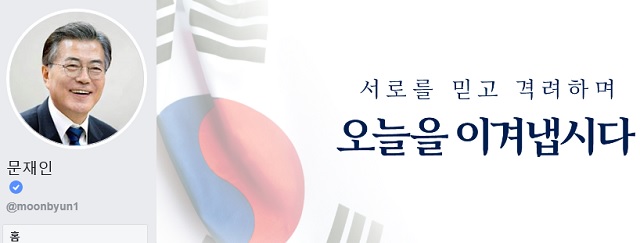 문 대통령은 최근 질병관리본부 등 방역당국을 찾아 관계자들과 의료진을 격려하고 있다. 코로나19와 사투를 벌이는 방역당국과 의료진과 소통하고 힘을 불어넣는 모습이다. 사진은 문 대통령 페이스북 커버사진.