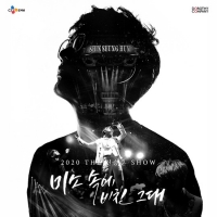  신승훈, 코로나19 여파로 전국투어 일정 연기