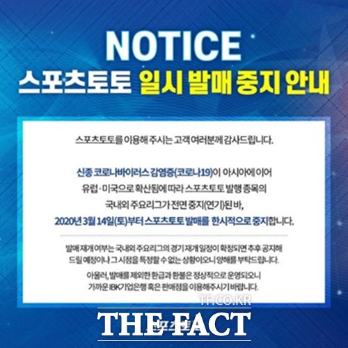 코로나19로 인한 일시 발매 중지 안내문./케이토토 제공