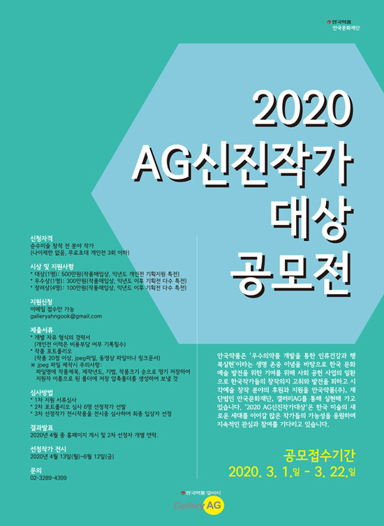 안국문화재단 2020년 AG신진작가대상 공모전 접수기간은 오는 22일까지다. /안국약품 제공