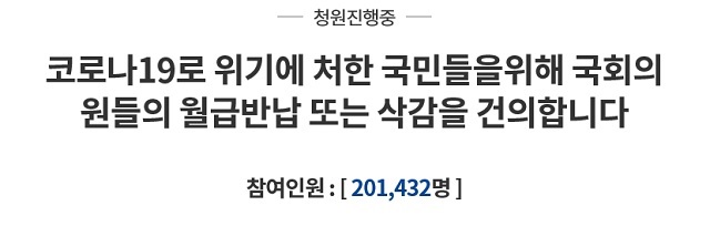 코로나19로 위기에 처한 국민들을 위해 국회의원들이 자발적으로 월급 반납 또는 삭감해야 한다는 취지의 국민청원 참여인원이 17일 답변 충족 기준인 20만 명을 돌파했다. /청와대 국민청원 누리집 갈무리