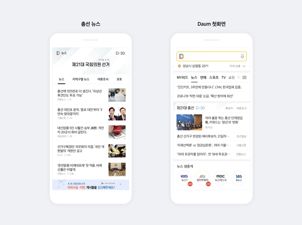 카카오가 제21대 국회의원 선거 관련 페이지를 오픈한다. /카카오 제공