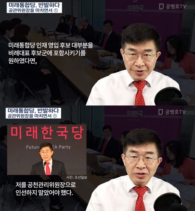 공병호 미래한국당 공관위원장은 17일 자신의 유튜브 채널 공병호TV를 통해 통합당의 반발은 설득력이 없다며 통합당 인재영입 후보 대부분을 한국당 비례대표 후보군에 포함시키기를 황교안 대표 측이 원했다면 저를 공관위원장으로 인선하지 말았어야 했다. 그것이 실수라면 가장 큰 실수다라고 주장했다. /공병호TV 갈무리