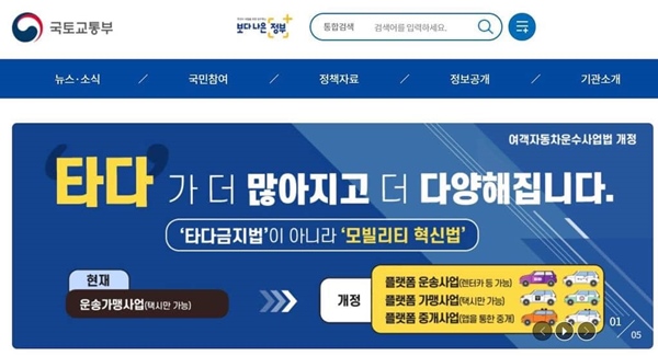 국토교통부는 여객자동차운수사업법 개정안의 내용을 설명하면서 타다를 언급했다. /국토교통부 홈페이지 갈무리